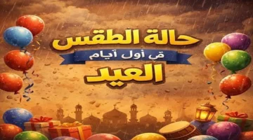 توقعات هيئة الأرصاد الجوية لطقس أول أيام عيد الفطر المبارك في مصر